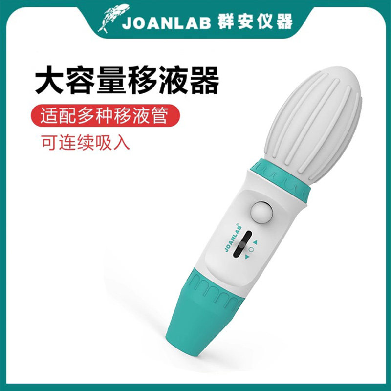群安仪器大容量移液器手动移液泵移液枪实验室加样器0.1-100ml