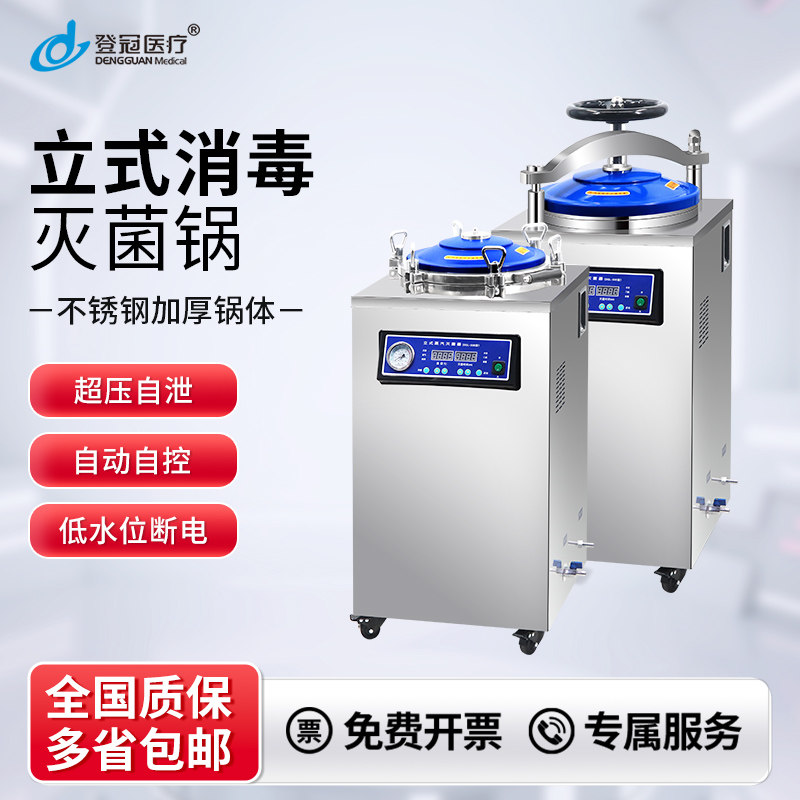 高压灭菌锅登冠医疗实验室高温高压蒸汽灭菌器医用高压消毒灭菌锅