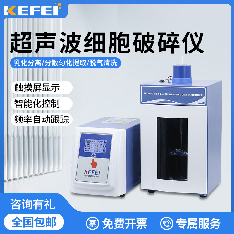 科菲仪器4.3寸触摸屏JY96-IIN超声波细胞破碎仪实验室细胞粉碎机