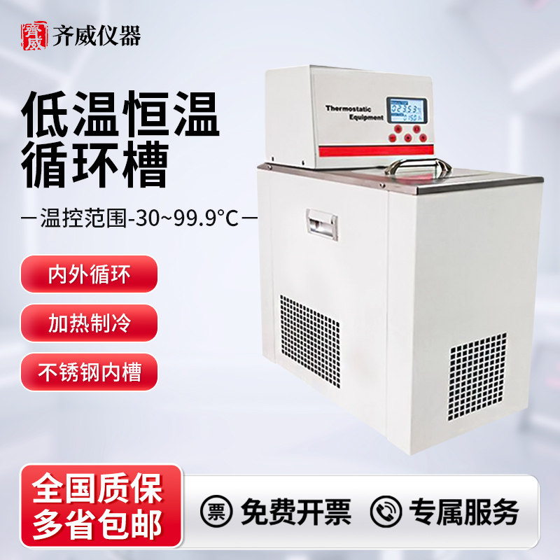 齐威低温恒温槽加热制冷循环机水浴槽实验室数显低温冷却液循环泵
