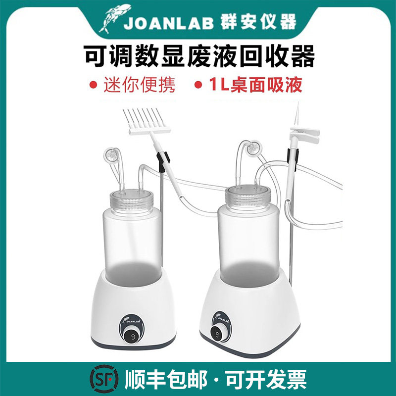 群安仪器废液回收器数显可调速真空吸液器泵实验室台面液体收集器