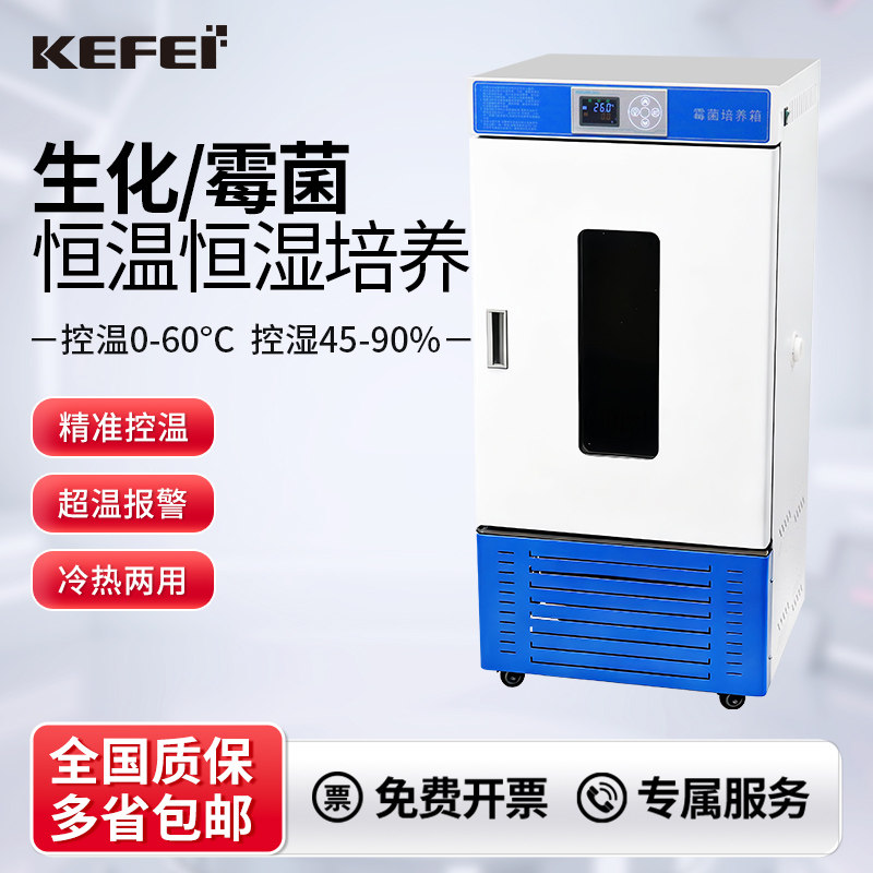 实验室恒温生化BOD细菌微生物霉菌恒温恒湿培养箱低温试验箱