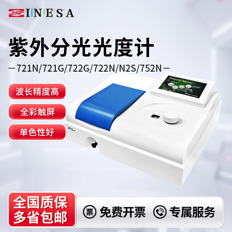 仪电上分紫外分光光度计721/722N/752N/实验室台式可见分光光度计
