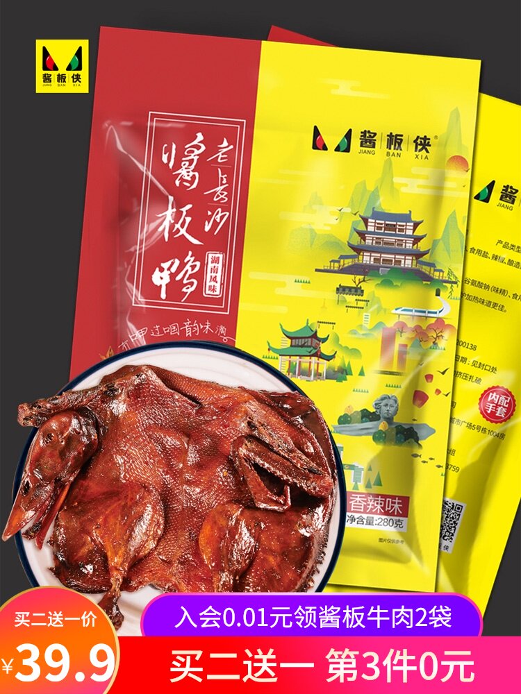 (Buy two get one free)Sauce plate man Old Changsha sauce plate duck Hunan Changde authentic hand-torn duck specialty hand gift