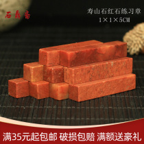 Shoushan Stone 1*1 * 5CM Zhejiang Red Red Stone Indian Stone Practice Seal Cutting Seal Cutting Seal Shoushan Beginner Seal Carving Stone