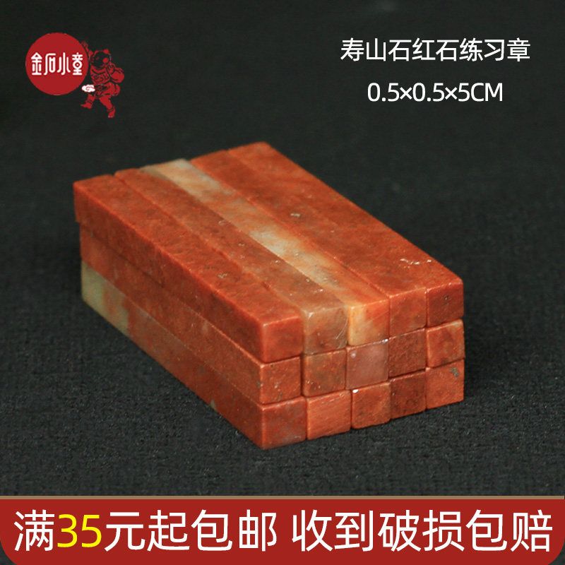 Shoushan Stone 0 5*0 5 * 5CM Zhejiang Red Red Stone Indian Stone Practice Seal Cutting Seal Shoushan Beginners