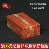 Shoushan Stone 0 5*0 5 * 5CM Zhejiang Red Red Stone Indian Stone Practice Seal Cutting Seal Shoushan Beginners