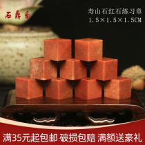 Shoushan Stone 1 5*1 5 * 15cm Zhejiang Red Red Stone Indian Stone Practice Seal Cutting Seal Shoushan Beginners