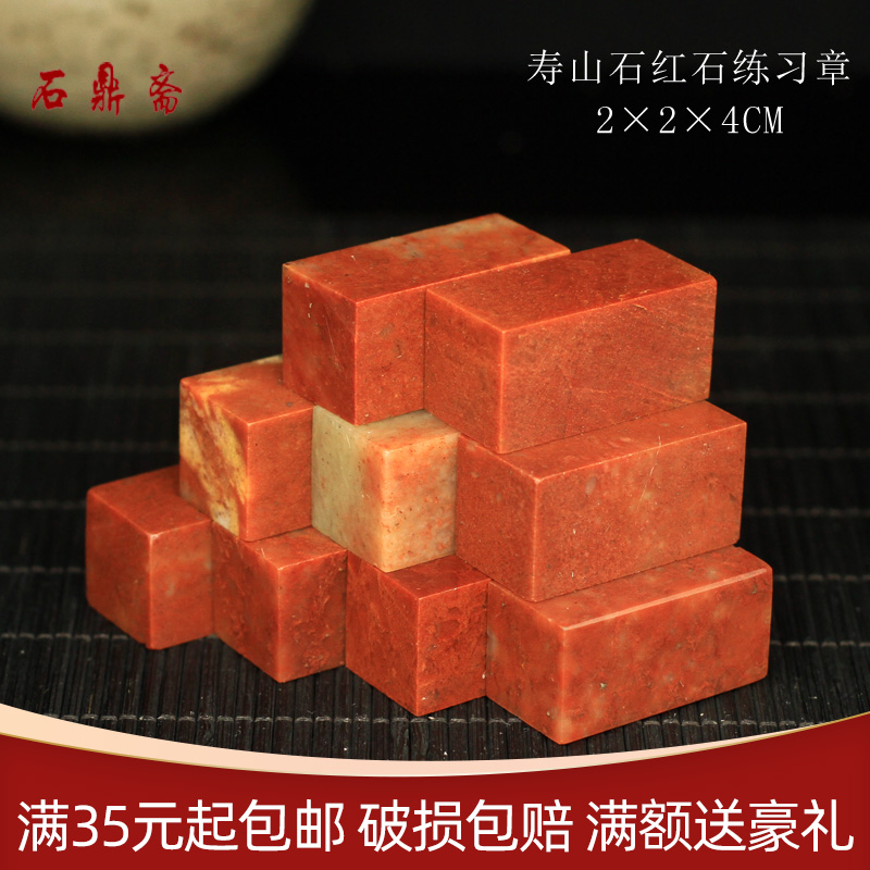 Shoushan stone 2*2*4M Zhejiang red stone Indian stone practice chapter seal cutting seal Shoushan stone beginner seal cutting