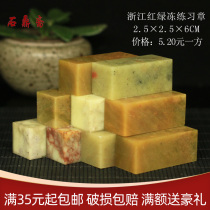 Zhejiang red and green Frozen 2 5*2 5 * 6CM seal stone carving Shoushan stone practice seal calligraphy and painting