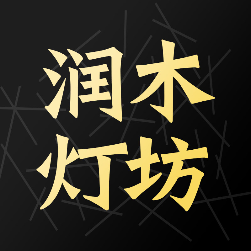 润木灯坊的LOGO