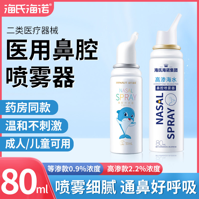 海氏海诺生理性盐水鼻腔喷雾器海盐水洗鼻器成人儿童高渗海水喷鼻