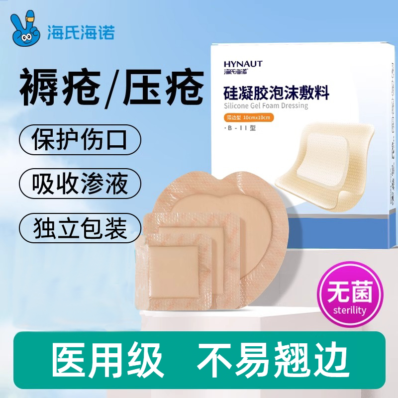 海氏海诺 泡沫敷料褥疮贴医用无菌透气卧床专用老人屁股防压疮贴