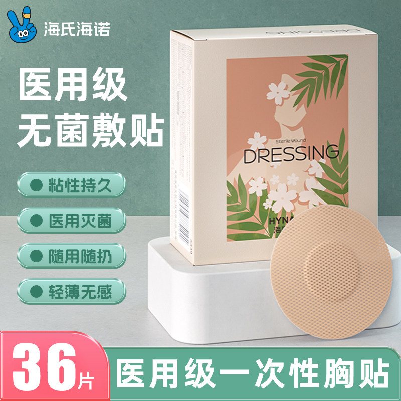 海氏海诺医用胸贴乳贴防凸点一次性透气无纺布肤色女夏季无菌敷贴
