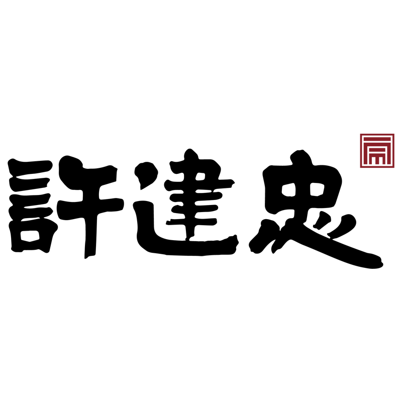 许建忠旗舰店的LOGO