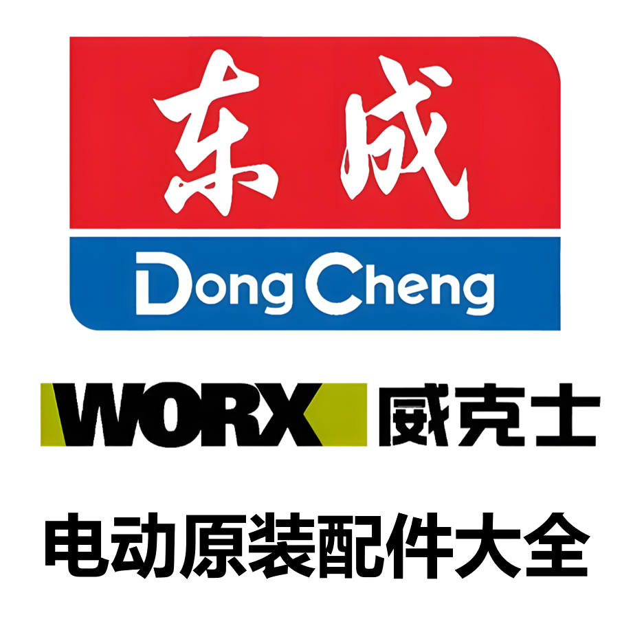 电动工具原装配件大全