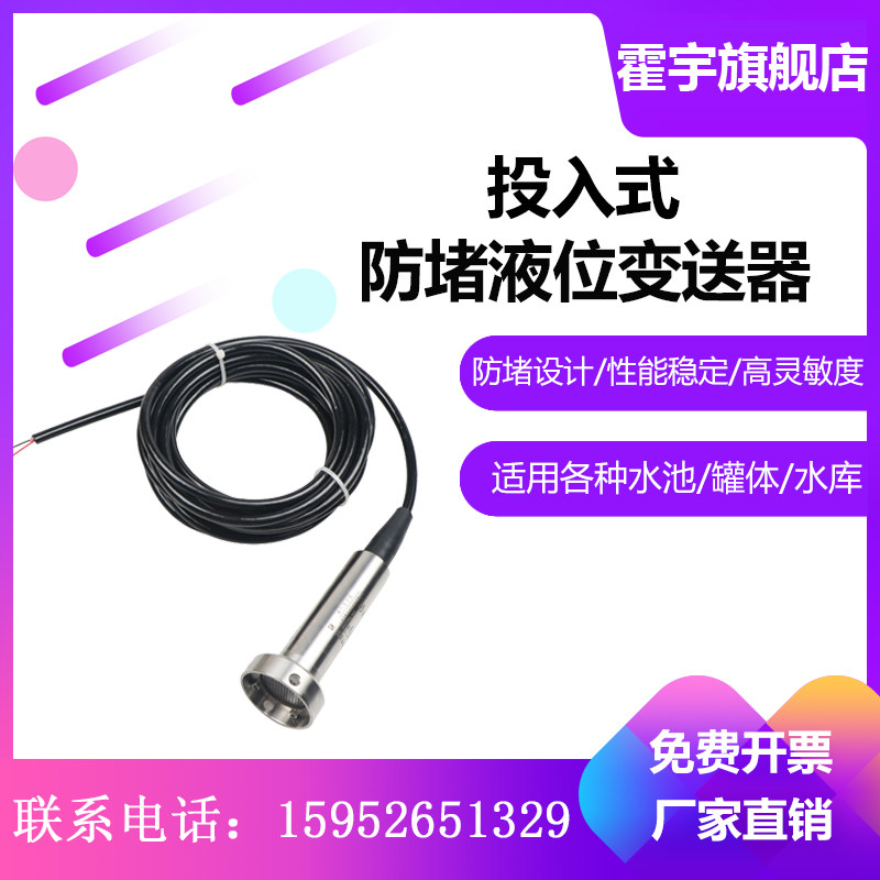 Huo Yu input type liquid level transmitter sensor anti-blocking probe static pressure water level gauge control fire water level box