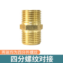 Copper 4-point external thread butt joint at both ends connected with four-point thread gardening irrigation accessories automatic flower watering device accessories