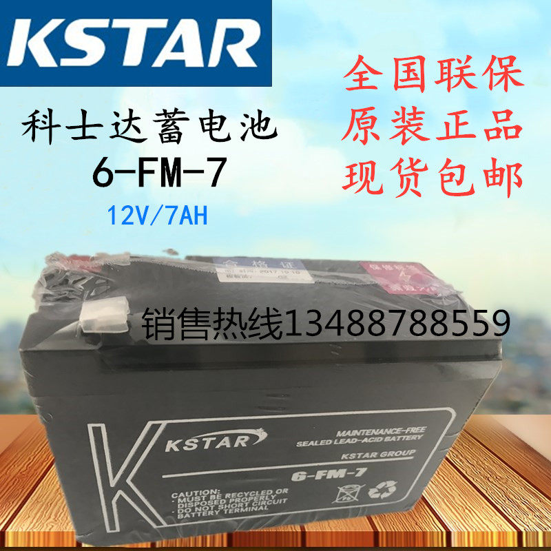 KSTAR Cosda accumulators 12V7AH 6-FM-7 exempt from maintenance of the fire host battery spot