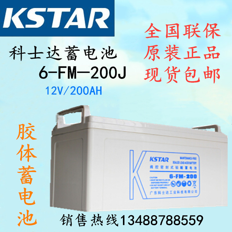 KSTAR Cosda colloidal storage battery 6-FM-200J 12V200AH Communication UPS power private