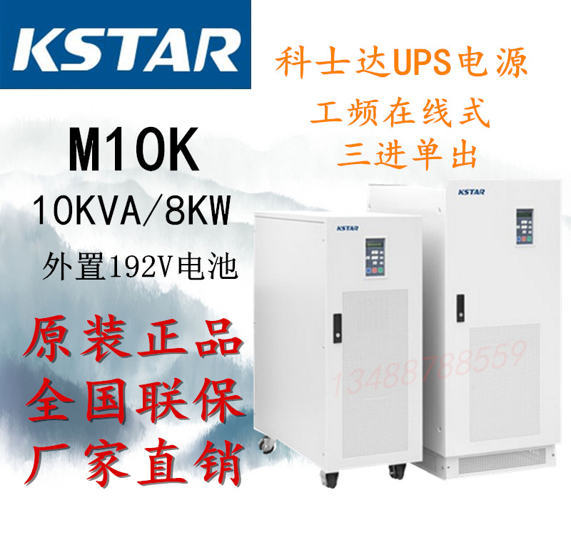 KSTAR Cosda UPS Uninterruptible Power Supply M10K Workfrequency Online-type 10KVA 8KW three-in-single out