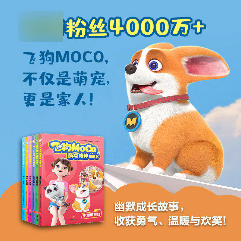 飞狗MOCO萌宠陪伴漫画书全套6册 飞狗莫柯之星球计划》动画片 儿童趣味卡通动漫书童年暖心治愈漫画读物5-6-8-12岁