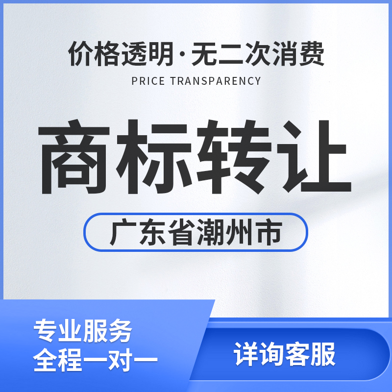 Chaozhou City, Guangdong Province ] brand trademark registered trademark transfer buy and sell brand trades