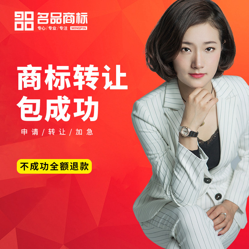 Trademark transfer Bid application Expedited Trademark purchase and sale reexamination inquiry Transaction consultation 3 5 25 33