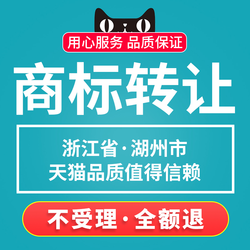 Zhejiang Province City of Huzhou] Name Trademark Trademark Trademark Transfer Buy the brand deal buy and sell that is to be used