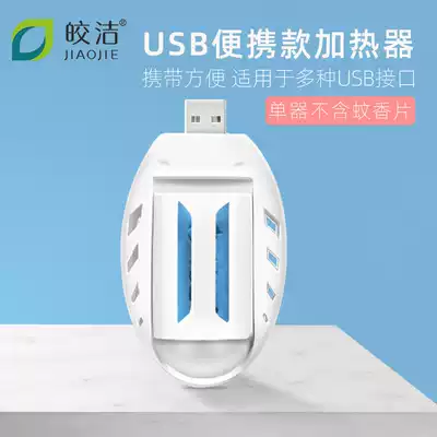 Jiaojie USB mosquito repellent, universal mosquito coil, car vehicle, can be inserted into mobile charging dormitory mosquito repellent