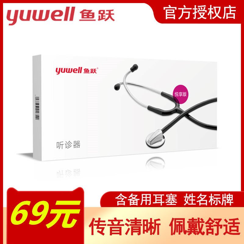 Yuyue brand doctor uses a stethoscope to professionally enjoy fetal cardiopulmonary blood pressure home dual-use children's version of the large sound cavity stethoscope