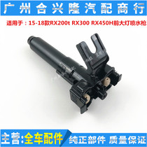 Applicable Lexus 15 16 17 18 18 RX200t RX200t RX300 RX450H RX450H headlamps wash water spray guns