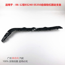Applicable Lexus 06 07 08 09 09 11 11 12 ES240ES350 rear bumper fixing bracket