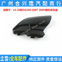 Applicable Lexus NX200 200t NX300H NX300H bumper trailer hook cover traction cover trailer cover