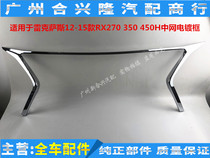 Applicable Rexsace 12-15 RX270 350 450H mid net frame in the net frame in the netting Bar