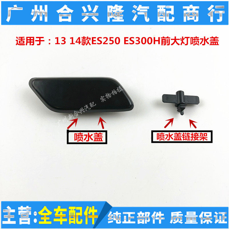 Suitable for Ling Chi 13 14 ES250 ES250 ES300H front headlamps water spray lid water jet gun connection rack