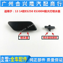 Suitable for Lexus 13 14 ES250 ES250 ES300H front headlamps spray lid water jet gun connection stand