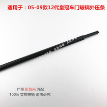 Applicable 05 06 06 08 08 09 09 12 Gen Crown glass Outer glass strip windows waterproof adhesive strip doors Outer layering