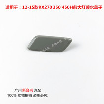 Suitable for Lexus 12-15 models RX270 350 450H front headlamps water spray lid front bar Decorative Lid