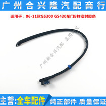 Applicable Lexus 06-11 GS300 GS430 GS430 doors B-column sealant strips Acoustic Insulation Adhesive Strips