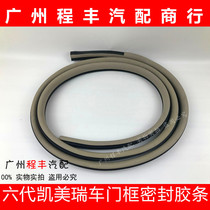  Suitable for 06 07 08 09 10 11 Camry door frame sealing strip Door opening waterproof strip