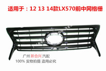 Suitable for Lexus 12 13 14 14 LX570 front of the net intake grille in front of the net intake grille