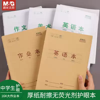 Chenguang primary and secondary school students use 16K homework book without fluorescent agent eye protection white beige paper thickness 20 pages composition English art