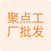 聚点工厂批发日用百货店