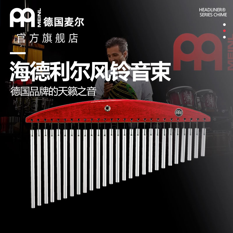 MEINL German Maier wind chime sound beam single row tone tree row bell percussion instrument harp stage performance