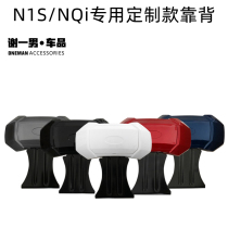 Xie Yinan Mavericks N1 NQi NQiGT electric car backrest cushion rear tailframe electric car waist cushion