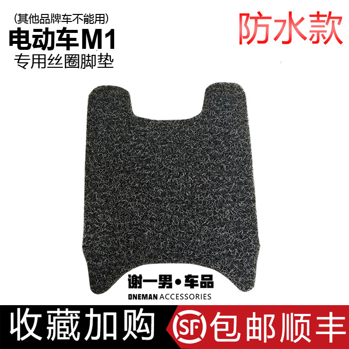 Xie a male calf M1 MQi2 MQiS electric car modified special silk ring foot pedal pedal stepping foot pad accessories