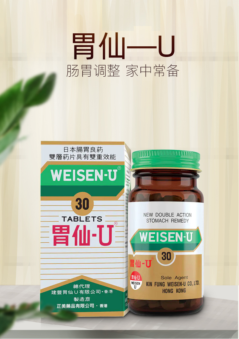 日本 Weisen-U 胃仙U 气滞疼痛胀气药 香港版 30粒 聚划算双重优惠折后￥49包邮包税