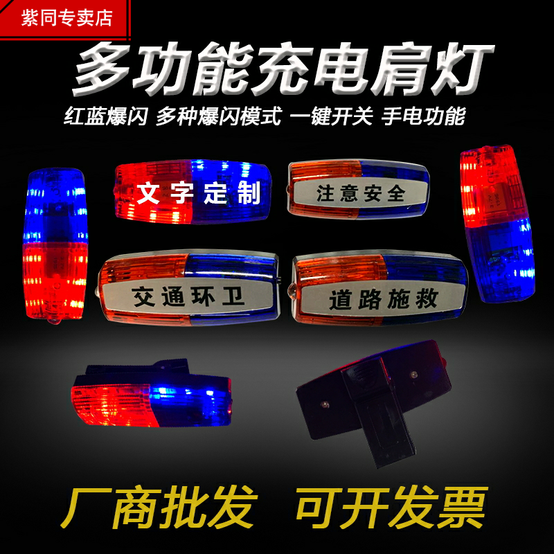 [Красно-синевая вспышка LED охранная плечевая лампа сигнальная лампа для дежурства патруля дорожный свет]