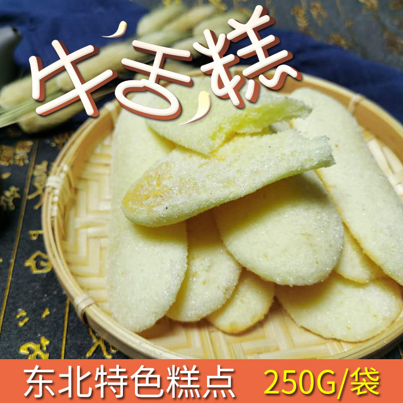 Northeast Teryield old fashioned traditional pastry cow tongue pastry white pastry with old snacks 250g * 2 bags for a total of 1 catty